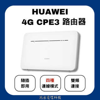 [ 現貨 ] HUAWEI 華為 4G CPE 3 無線路由器(方便攜帶) ｜wifi分享器