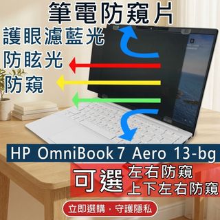 【Ezstick】HP OmniBook 7 Aero 13-bg 防窺片｜檔片式固定設計｜防藍光/防眩光｜