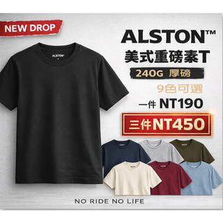 [ALSTON™ ] 現貨/素面T｜240g 厚磅｜街頭風格｜四季百搭｜男女可穿｜26000A