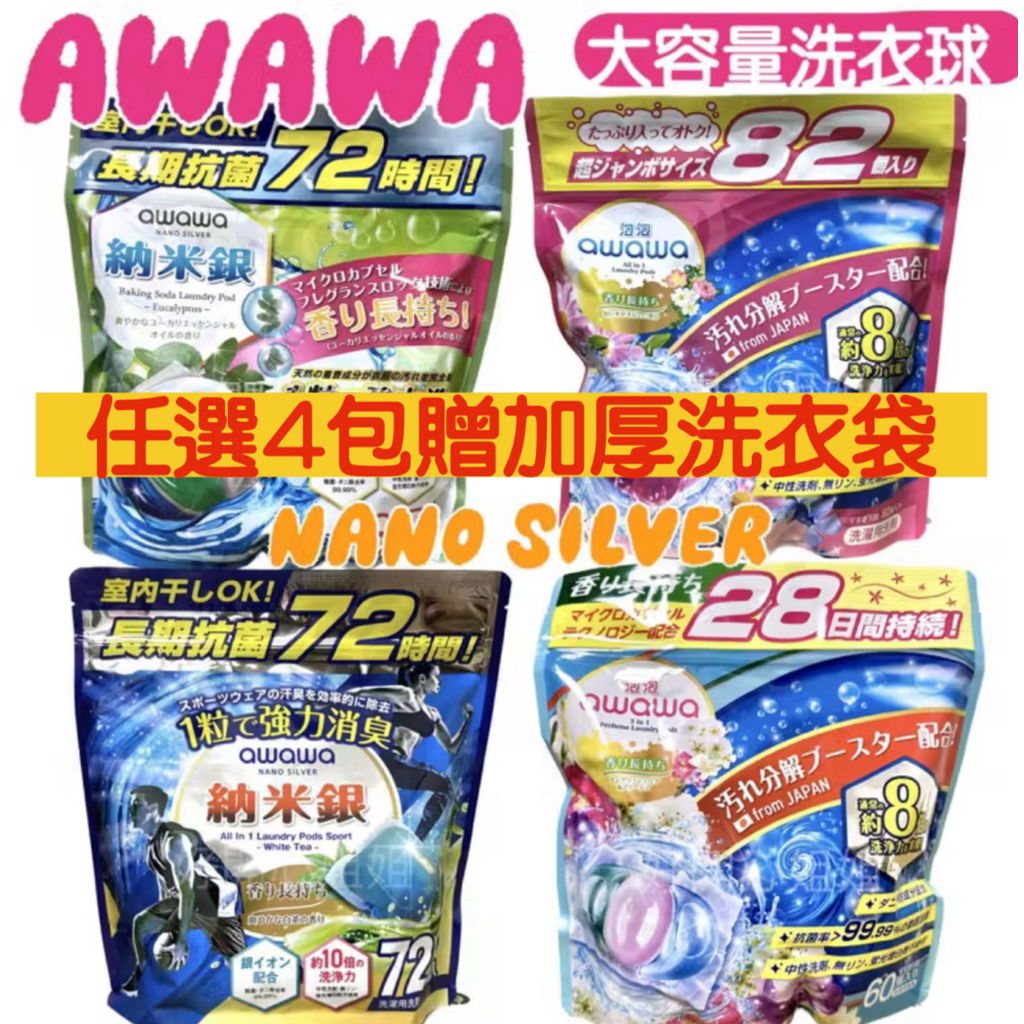 【awawa】 泡泡香氛 抗菌除蟎 洗衣球  洗衣膠囊 納米銀 尤加利 /白茶/納米銀消臭抗菌/泡泡抗菌除螨