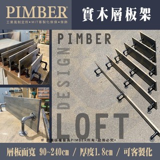 層板架 板厚1.8cm 面寬90~240cm 層板 實木層架 收納架 層架 台灣 PIMBER ※含稅※