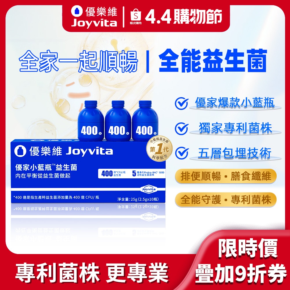 Joyvita優樂維 400億添加量小藍瓶全能益生菌 獨家專利菌株 高效調整體質 排便順暢 膳食纖維 助消化好順暢