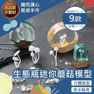 生態瓶迷你蘑菇模型 生態瓶迷你蘑菇模型