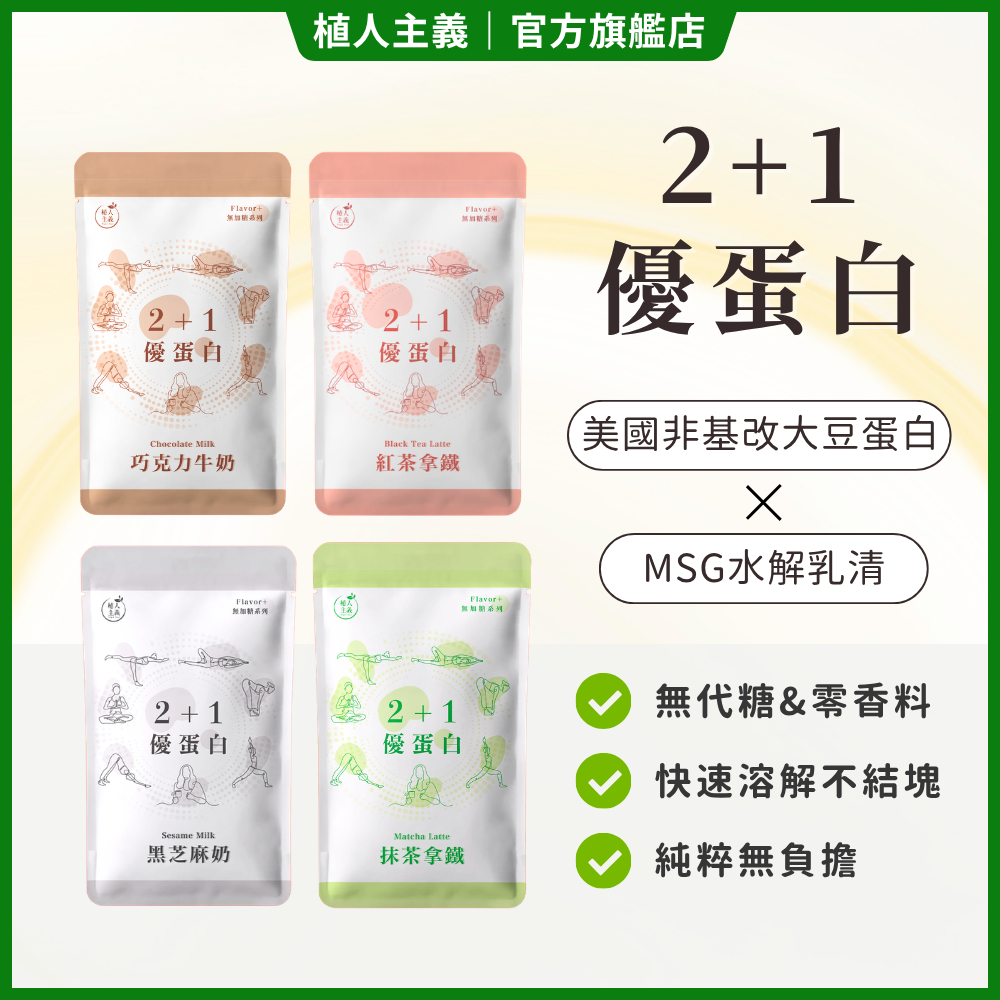 【植人主義 VeganGoal】2+1優蛋白飲（35g隨手包/ 奶素/ Flavor+無代糖系列）水解乳清 分離大豆