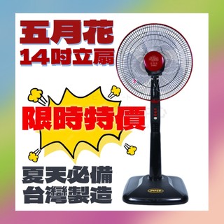 【快速出貨】五月花 14吋高級立扇 電風扇 立扇 14吋立扇 涼風扇 14吋電風扇 MYF-1435