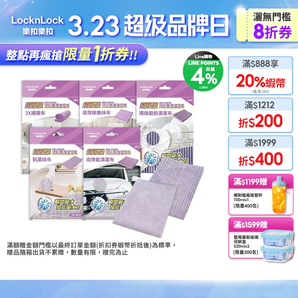 【樂扣樂扣】WELCRON清潔系列 超細纖維布(多款任選)