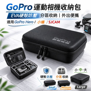 GoPro收納包 EVA硬殼防壓 分割槽收納便攜 旅行相機配件包 Hero 小蟻 SJCAM 適用