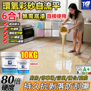 🚚隔日送達10KG🚚德國大理石漆 環氧彩砂地坪漆 地磚漆 地板防水漆 水泥地面漆 樓梯漆 臺階漆 樹脂地坪漆 防水塗料