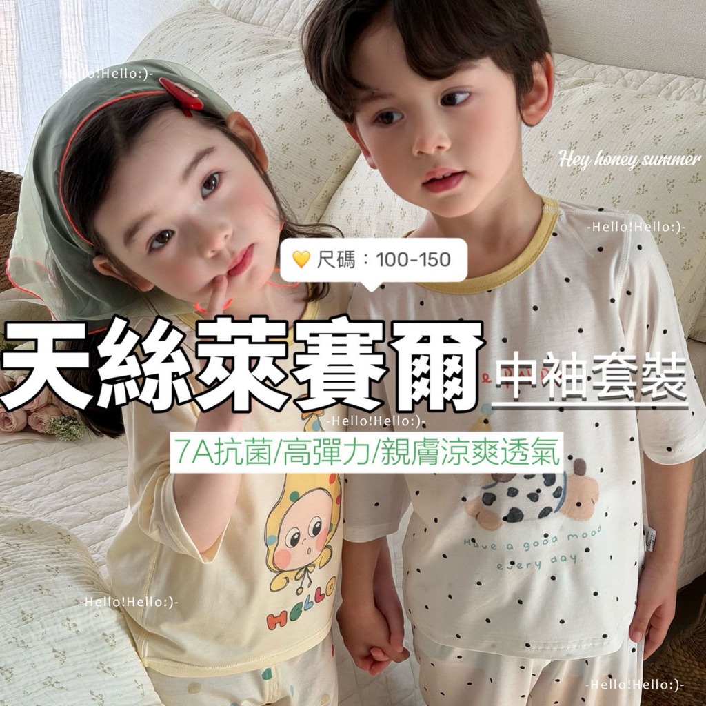 【Hello!Hello:)快速出貨】2026天絲萊賽爾兒童中袖舒適彈力極柔軟居家服套裝/睡衣/空調居家服100-150