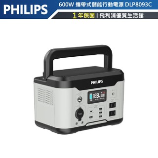 【PHILIPS飛利浦】 600W儲能行動電源DLP8093C