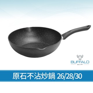 【Buffalo牛頭牌】原石不沾鍋26.28.30cm (炒鍋/深平底鍋/不沾鍋/不挑爐具)