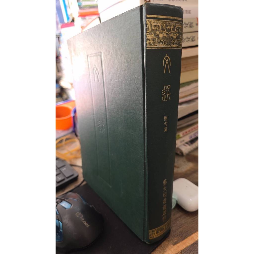文選 附考異　芸文印書藝 文選藝文印書館的價格推薦- 2026年5月| 比價比個夠BigGo