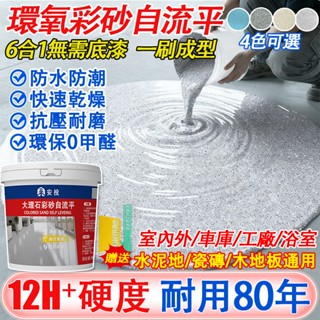 隔日送達❤️環氧地坪漆 環氧彩砂自流平 室內外地坪漆 防滑耐磨 瓷磚漆 地板漆 地磚漆 地板防水漆