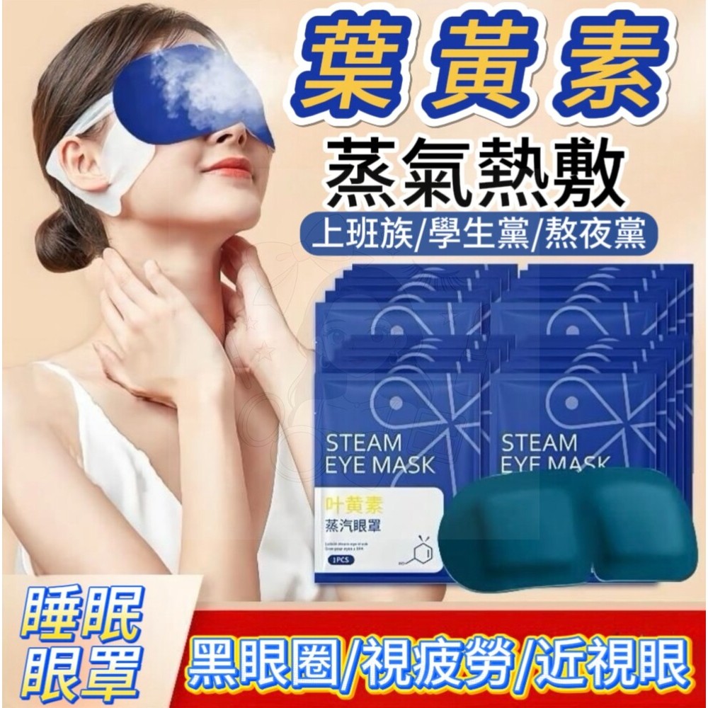 現貨速發⚡️ 葉黃素 熱敷蒸氣眼罩  緩解眼疲勞 熱敷眼罩 蒸汽眼罩 明亮雙眸 發熱眼罩 睡眠眼罩