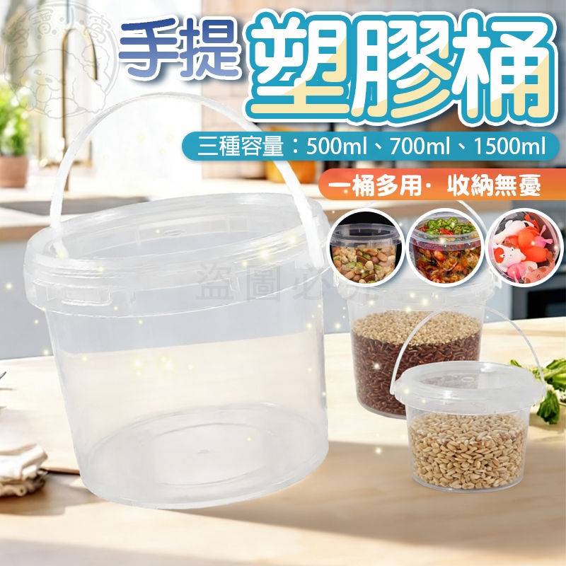 💥台灣發貨💥手提小桶子 水桶 收納桶 手提塑膠桶 手提收納桶 透明水桶 收納盒 收納箱 塑膠水桶 塑膠圓桶 儲物桶 透明