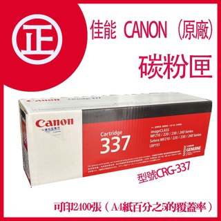 【含稅開發票】【正 台灣原廠公司貨】CANON CRG-337 CRG337 337 原廠黑色全新盒裝碳粉匣
