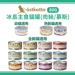 【一箱/24罐】 astkatta 冰島主食貓罐80G 貓罐頭 貓咪主食罐 幼貓罐 老貓罐 ~