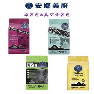 💫毛怪部落💫安娜美廚 貓飼料原裝包/真空分裝包 試喫包 500g 無穀 極鮮/29號/自然配方 貓/貓糧