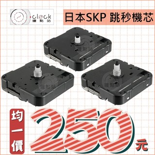 【鐘點站】日本精工 SKP 跳秒時鐘機芯 3款通通250 滴答聲 / DIY掛鐘 IKEA時鐘 附配件電池 不含指針