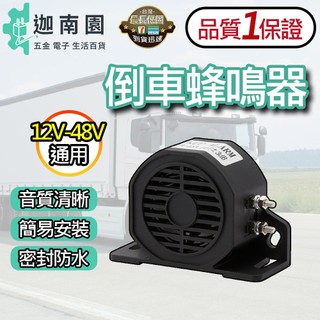 【品質1保證】12V-48V 滴滴倒車警報器 倒車蜂鳴器 倒車喇叭 車用警示喇叭蜂鳴器 警示器 台灣現貨