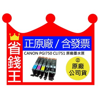 【含發票】 CANON PGI-750 CLI-751 PGI-750XL 原廠裸裝墨水匣 PGI750 CLI751