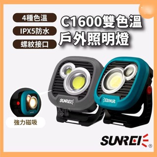 【🇹🇼台灣出貨+免運】SUNREE 山力士 防水露營燈 C1600 調光調色溫 #露營 #照明燈 #工作燈 #登山露營燈