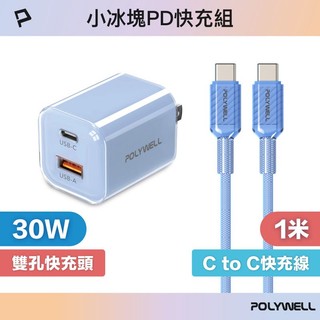 🔥【 POLYWELL】 新品-30W小冰塊PD快充組/充電頭+充電線/適用iPhone 安卓 GaN氮化鎵 寶利威爾