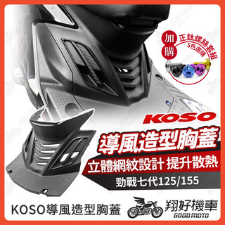 【翔好機車】KOSO 勁戰七代 胸蓋 前胸蓋 七代胸蓋 七代戰胸蓋 勁戰7代 七代勁戰 7代勁戰 七代改裝