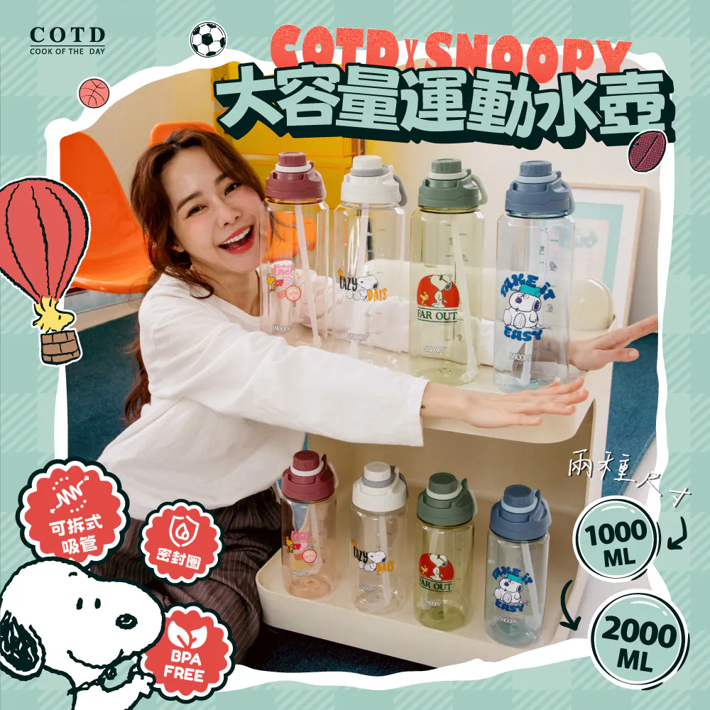 【COTD官網】母親節活動4/16-5/11★SNOOPY 聯名 大容量運動水壺1000ML/2000ML/四色/大容量