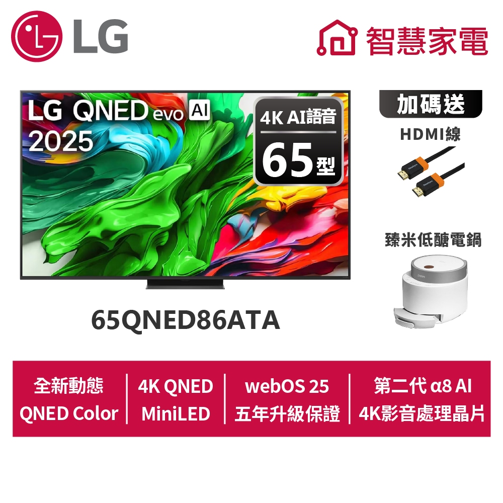 LG 65QNED86ATA evo AI 4K miniLED智慧顯示器