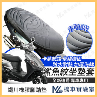 【現貨附發票】全新迪爵 坐墊套 胖迪 隔熱坐墊套 機車椅墊 防水坐墊套 機車椅套 防水座墊套 機車坐墊套