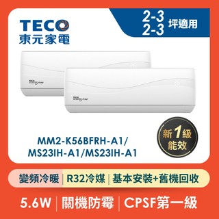 TECO東元 2-3坪+2-3坪一對二冷暖分離式空調 MM2-K56BFRH-A1/MS23IH-A1*2(含基本安裝)