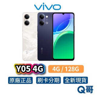 vivo Y05 4G（4G / 128G）智慧型 手機 全新 公司貨 6.74吋 防水 原廠 保固 新機 Q哥