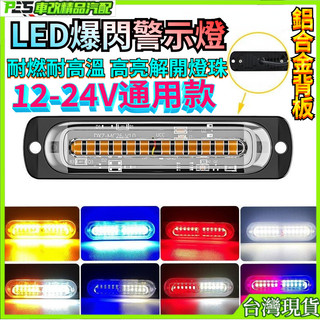 24V警示燈 LED爆閃燈 hino 中網燈 12V警示燈 雙色中網燈 中網爆閃警示燈 12V貨車卡車尾部LED側邊燈