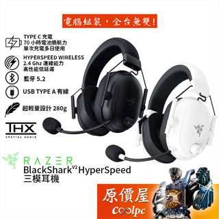 Razer雷蛇 BlackShark V2 HyperSpeed 三模耳機/THX認證/70小時續航/輕量化/原價屋