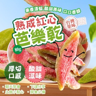 【晨一鮮食】紅心芭樂乾80g / 低負擔零嘴