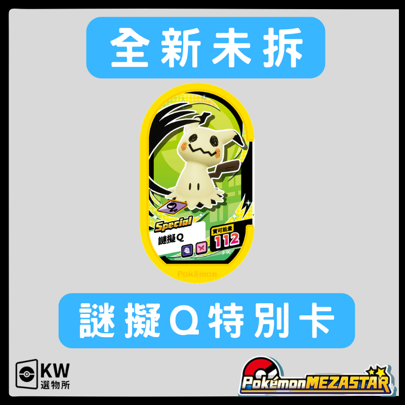 正版現貨 寶可夢mezastar全新未拆謎擬Q特別卡P卡 銀河一彈先行體驗會謎擬Q特別卡