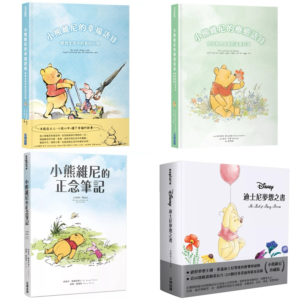小熊維尼的幸福語錄：尋找生活中的美好日常 + 小熊維尼的療癒語錄：陪伴我們成長的溫柔話語 + 小熊維尼的正念筆記 + 迪士尼夢想之書【小熊維尼珍藏版】 ，套書&單書