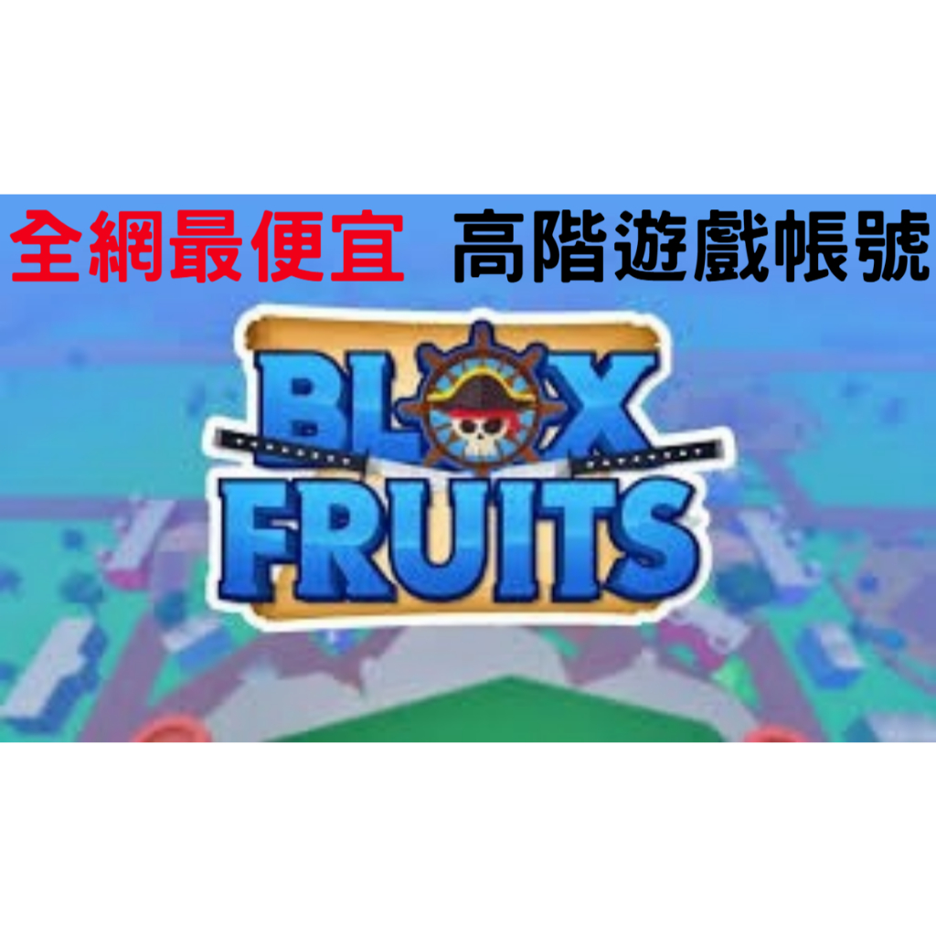 (全網最便宜) Roblox Blox Fruits 海賊王 高階遊戲帳號 遊戲商品 PC、PS5、Xbox 適用