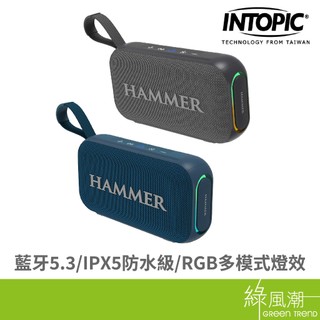 INTOPIC 廣鼎 HAMMER-T5-GR多功能無線喇叭 IPX5防水 RGB多模式燈效 綠風潮