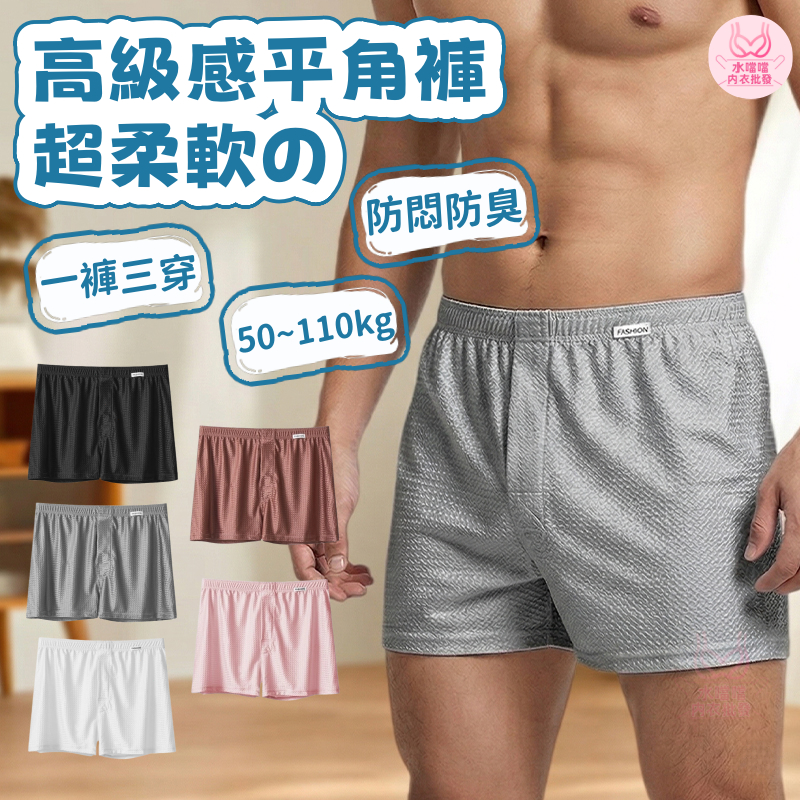 【現貨秒發！超絲滑享受】高級雲感真絲男士平角褲 涼感寬鬆平口褲 防悶防臭 居家外穿休閒短褲 四角褲 前開扣不夾臀 男內褲