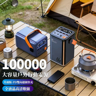 隔日達 露營電源 戶外行動電源 移動電源 大容量行充 支援筆電 行動充 100000mAh PD48W 雙向快充超級快充