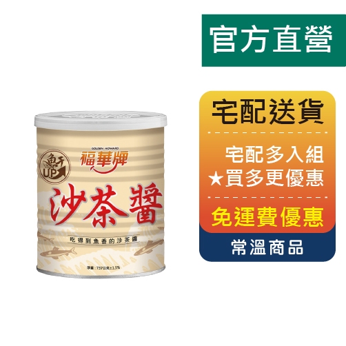 【金福華食品】福華牌-沙茶醬(737g/罐) 批量購買 火鍋 湯底 廚房 炒菜 沾醬 調味醬 沙茶料理 罐頭 快速料理