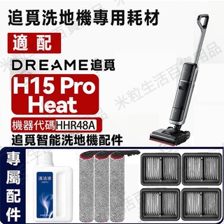 Dreame追覓 H15 Pro Heat 洗地機HHR48A 滾刷 濾網 濾芯 配件耗材