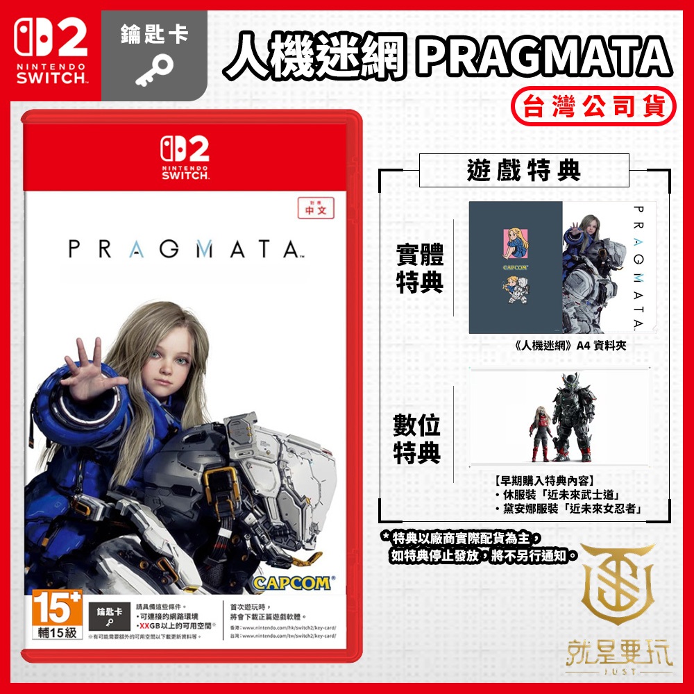 【就是要玩】預購5月再到貨 NS2 Switch2 人機迷網 Pragmata 中文版 虛實萬象 虛實幻象 虛實 迷惘