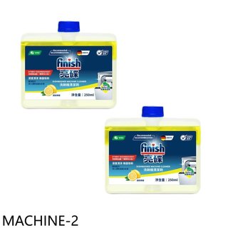 FINISH亮碟【MACHINE-2】洗碗機機體清潔劑檸檬2入組洗碗機配件