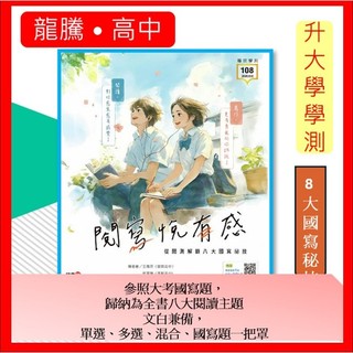 <全新>［升大學最新版國文必備用書]學測龍騰 年度新書-閱寫悅有感-從40組閱測解鎖8大國寫秘技隨書附 解答本國寫練習簿