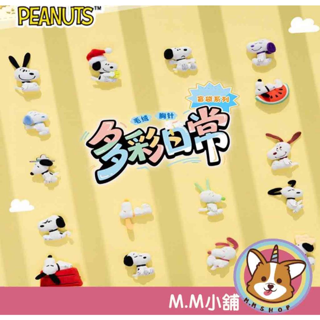 【M.M小舖】『補貨中』盒玩 史努比多彩日常胸針系列盲袋 史努比 盲盒 盲抽 Snoopy 一中盒16入