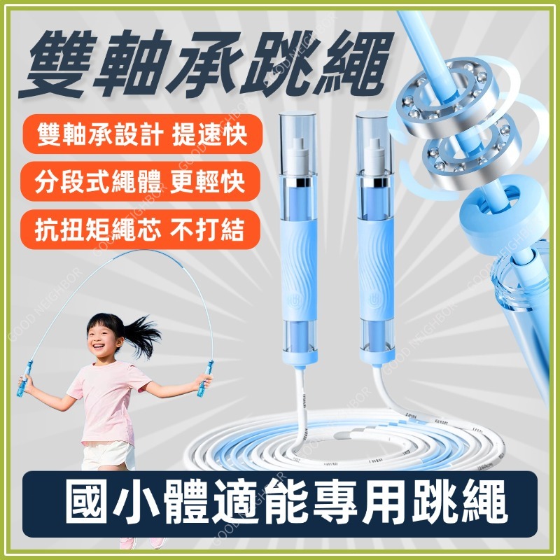 🔥現貨隔日到貨🔥跳繩 雙軸承跳繩 國小國中學生跳繩 體適能測驗 兒童跳繩 競速跳繩 培林跳繩 不打結跳繩 運動減肥 長高
