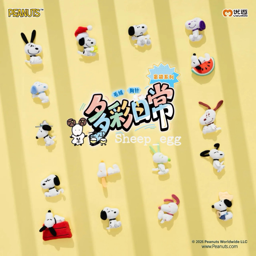 『現貨』羊蛋蛋 盒玩 正版 Snoopy 史努比 家族 多彩日常 胸針 徽章 毛絨 玩偶 盲袋系列 盲盒 盲抽 公仔